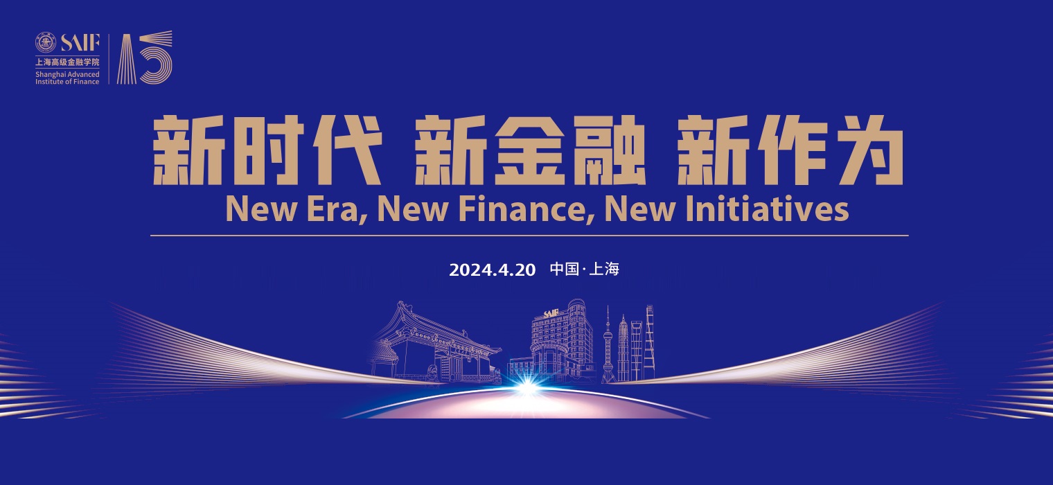 3455655新时代赌场上海高级金融学院成立15周年